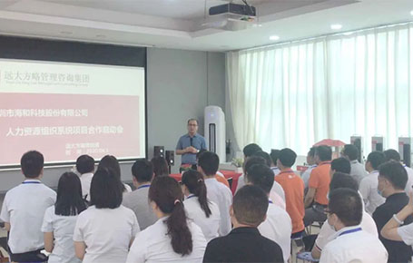 遠(yuǎn)大方略助力深圳海和科技股份（股票代碼:870906）落地《人力資源組織系統(tǒng)變革》改善項目