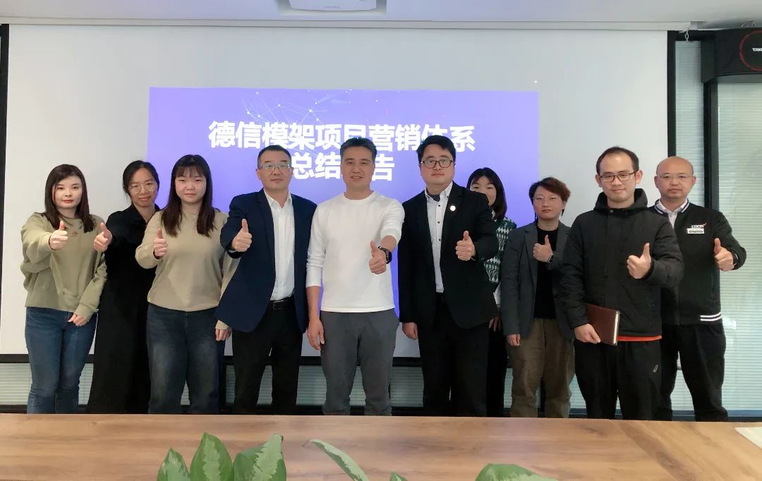 模架行業(yè) | 遠(yuǎn)大方略攜手德信模架啟動二期《營銷管理系統(tǒng)》咨詢項(xiàng)目