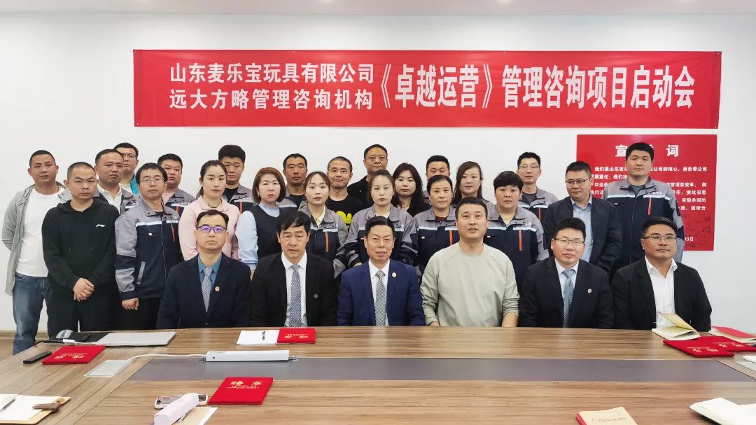 玩具行業(yè) | 山東麥樂寶攜手遠(yuǎn)大方略啟動《卓越運(yùn)營管理》咨詢項(xiàng)目